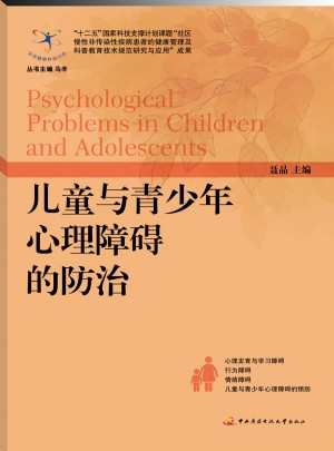 儿童与青少年心理障碍的防治