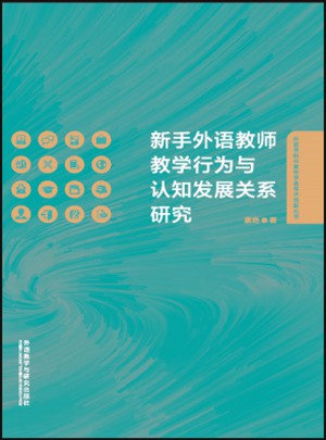 新手外语教师教学行为与认知发展关系研究