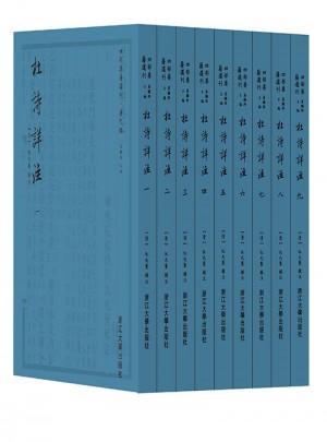 杜诗详注（一函九册）