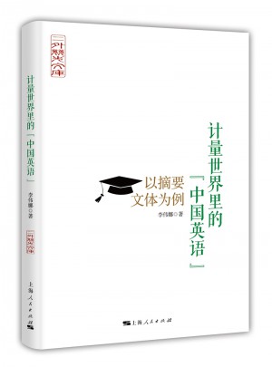 计量世界里的“中国英语”图书