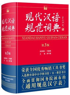 现代汉语规范词典 第3版图书