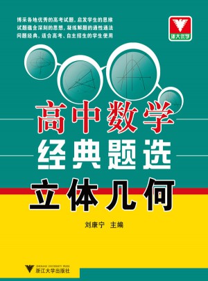 浙大优学·高中数学经典题选图书