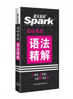 2017星火英语：高中英语语法精解