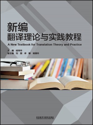 新编翻译理论与实践教程图书