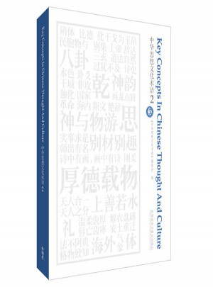 中华思想文化术语(2)图书