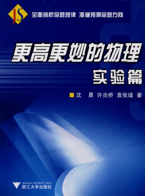 更高更妙的物理（实验篇）