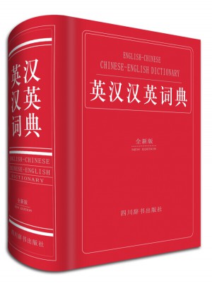 英汉汉英词典（全新版）图书
