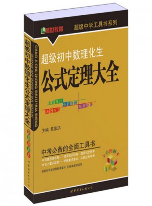 超级初中数理化生公式定理大全
