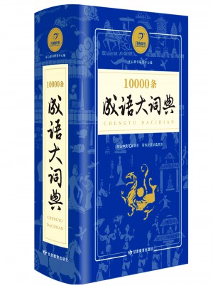 10000条成语大词典