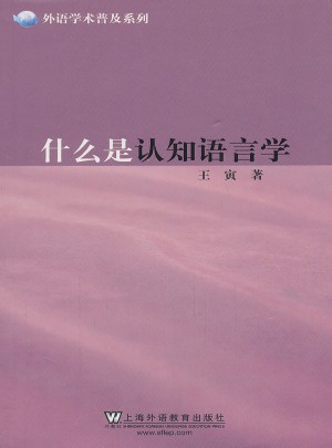 外语学术普及系列：什么是认知语言学