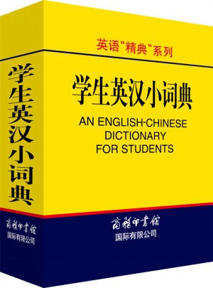 英语“精典”系列：学生英汉小词典图书