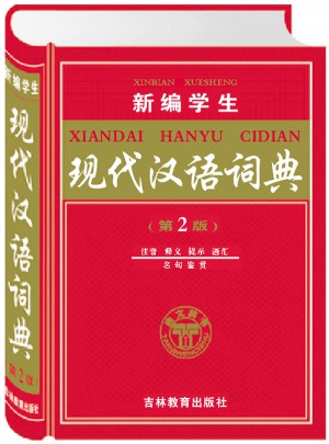 新编学生现代汉语词典（第2版）：注音 释义 提示 语汇 名句鉴赏图书
