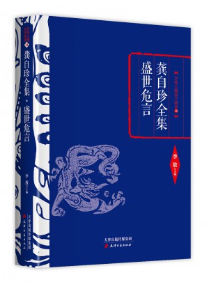 龚自珍全集·盛世危言