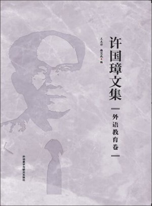 许国璋文集·外语教育卷