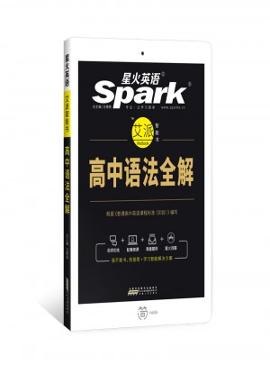 2017星火英语  高中语法全解