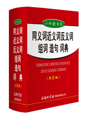 小而全系列-同义词近义词反义词组词造句词典（第2版）