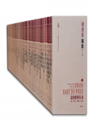 走向世界丛书（续编）
