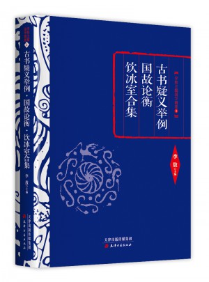 古书疑义举例·国故论衡·饮冰室合集