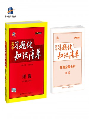 高中习题化知识清单：理数