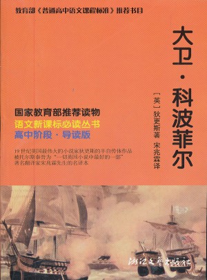 大卫·科波菲尔 语文新课标必读丛书(高中阶段）