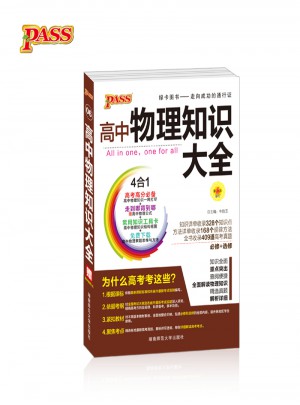 pass绿卡图书17版高中物理知识大全