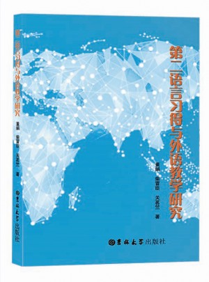 第二语言习得与外语教学研究
