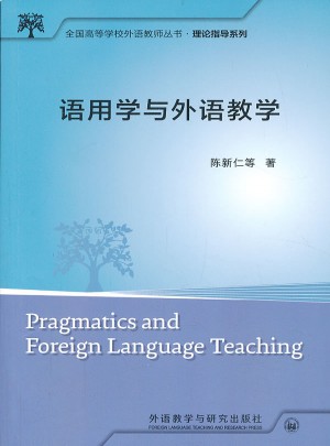 语用学与外语教学图书