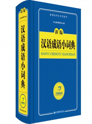 新编汉语成语小词典　图书