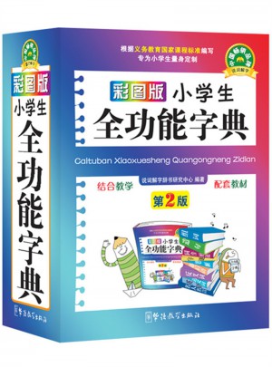 彩图版小学生全功能字典(64开)