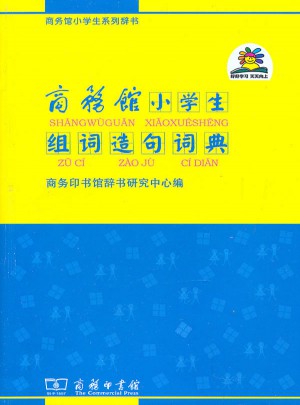 商务馆小学生组词造句词典