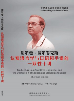 谢尔曼.威尔考克斯:认知语言学与口语和手语的一致性十讲