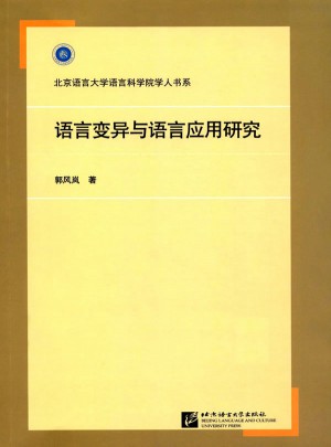语言变异与语言应用研究