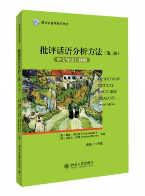 批评话语分析方法（第二版）