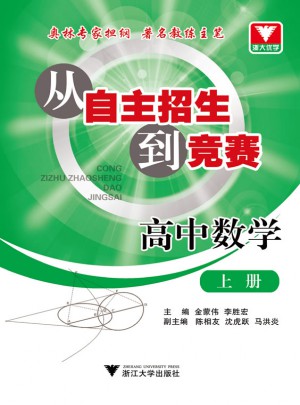 从自主招生到竞赛：高中数学上册