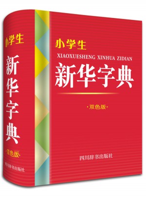 小学生新华字典（双色版）