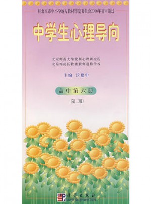 中学生心理导向：高中第六册（第二版）