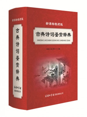 新课标教材版古典诗词鉴赏辞典