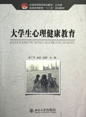 大学生心理健康教育