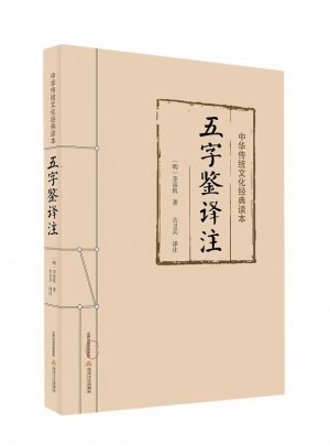 五字鉴译注