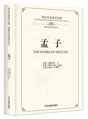 孟子：英汉双语国学经典