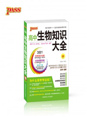 17版高中生物知识大全（通用版）