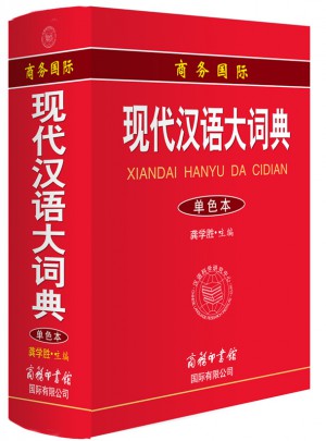 商务国际现代汉语大词典