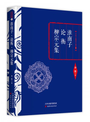 淮南子·论衡·柳宗元集图书