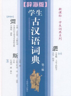 学生古汉语词典(第三版)图书