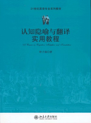 认知隐喻与翻译实用教程