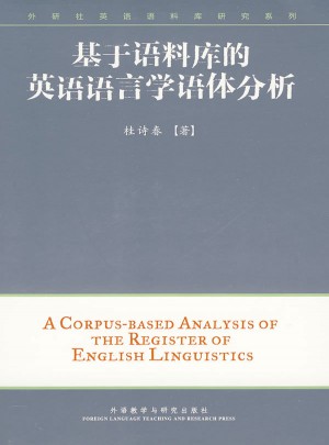 基于语料库的英语语言学语体分析