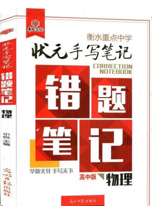 衡水重点中学状元手写笔记：错题笔记高中版物理