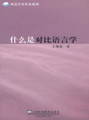 什么是对比语言学
