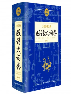 10000条成语大词典缩印版