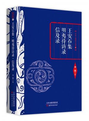 王安石集·明夷待访录·信及录